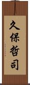 久保哲司 Scroll
