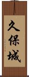 久保城 Scroll