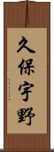 久保宇野 Scroll