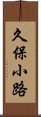 久保小路 Scroll