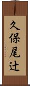 久保尾辻 Scroll