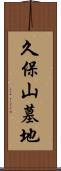 久保山墓地 Scroll