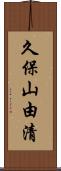 久保山由清 Scroll