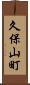 久保山町 Scroll