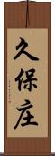 久保庄 Scroll