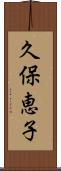久保恵子 Scroll