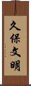 久保文明 Scroll
