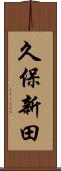 久保新田 Scroll
