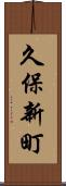 久保新町 Scroll