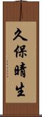 久保晴生 Scroll