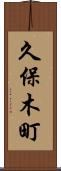 久保木町 Scroll