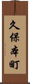 久保本町 Scroll