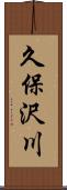 久保沢川 Scroll