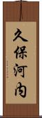 久保河内 Scroll