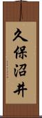 久保沼井 Scroll