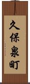 久保泉町 Scroll