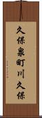 久保泉町川久保 Scroll
