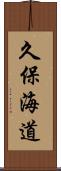 久保海道 Scroll