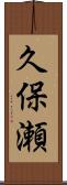 久保瀬 Scroll