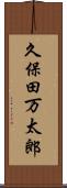 久保田万太郎 Scroll
