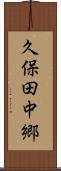 久保田中郷 Scroll