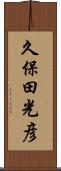 久保田光彦 Scroll