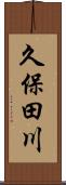 久保田川 Scroll