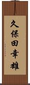 久保田幸雄 Scroll