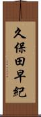 久保田早紀 Scroll