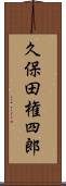 久保田権四郎 Scroll