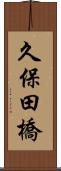 久保田橋 Scroll