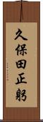 久保田正躬 Scroll