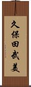 久保田武美 Scroll