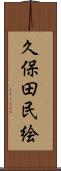 久保田民絵 Scroll
