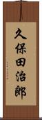 久保田治郎 Scroll