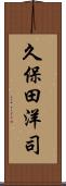 久保田洋司 Scroll