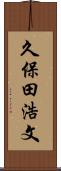 久保田浩文 Scroll