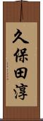 久保田淳 Scroll