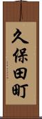 久保田町 Scroll