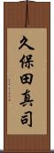 久保田真司 Scroll