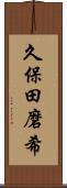 久保田磨希 Scroll