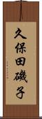 久保田磯子 Scroll