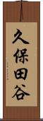 久保田谷 Scroll