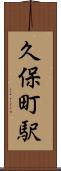 久保町駅 Scroll