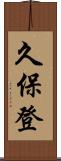 久保登 Scroll