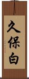 久保白 Scroll