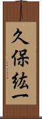 久保紘一 Scroll