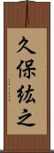 久保紘之 Scroll