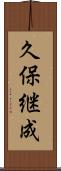久保継成 Scroll