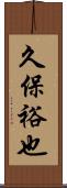 久保裕也 Scroll